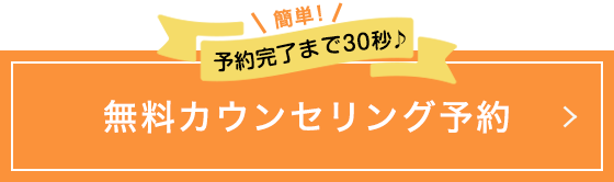予約完了まで2分♪無料カウンセリング予約