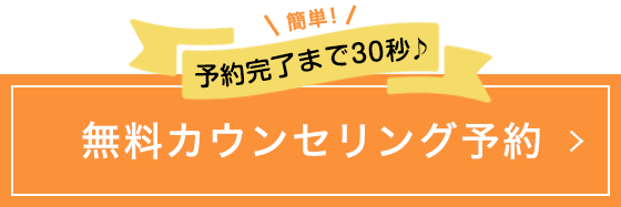 予約完了まで2分♪無料カウンセリング予約