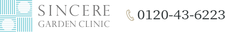 SINCERE GARDEN CLINIC[太田院] 0120-43-6223