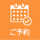 ご予約