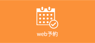 WEB予約