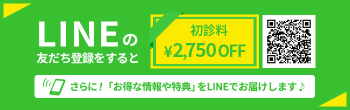 LINEの友だち登録をすると初診料¥2,750 OFF