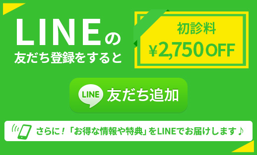 LINEの友だち登録をすると初診料¥2,750 OFF