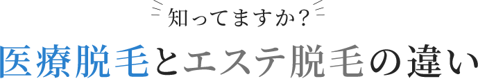 知ってますか？医療脱毛とエステ脱毛の違い
