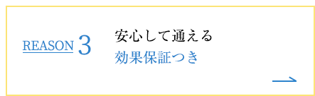 REASON3 安心して通える効果保証つき