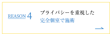 REASON4 プライバシーを重視した完全個室で施術