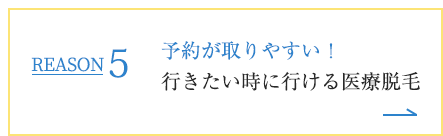 REASON5 予約が取りやすい！行きたい時に行ける医療脱毛