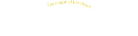 私たちが選ばれる理由