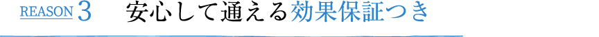 REASON3 安心して通える効果保証つき