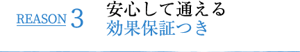 REASON3 安心して通える効果保証つき