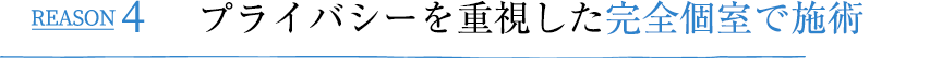 REASON4 プライバシーを重視した完全個室で施術