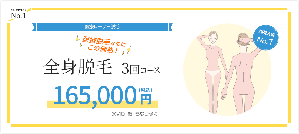 全身脱毛3回コース165,000円（税込）