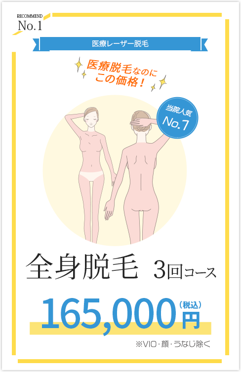 全身脱毛3回コース165,000円（税込）