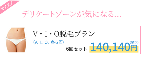 デリケートゾーンが気になる…