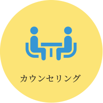 カウンセリング