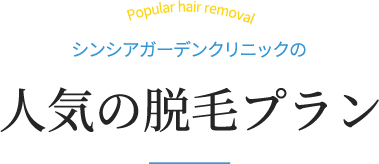シンシアガーデンクリニックの人気の脱毛プラン
