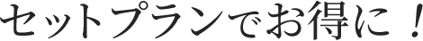 セットプランでお得に！