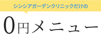 シンシアガーデンクリニックだけの0円メニュー