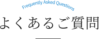 よくあるご質問