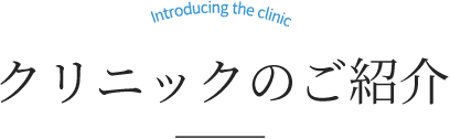 クリニックのご紹介
