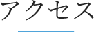 アクセス