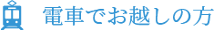電車でお越しの方