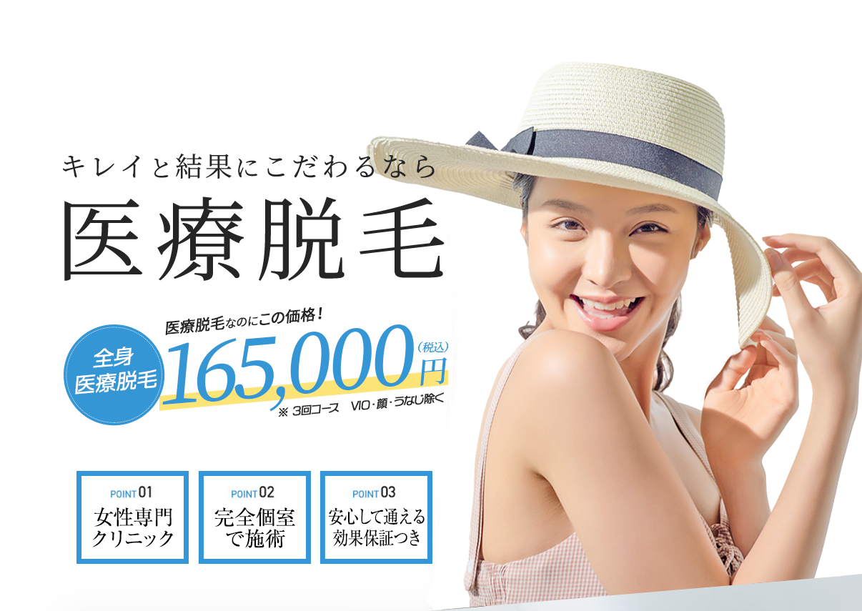 キレイと結果にこだわるなら医療脱毛 全身医療脱毛3回コース165,000円（税込）