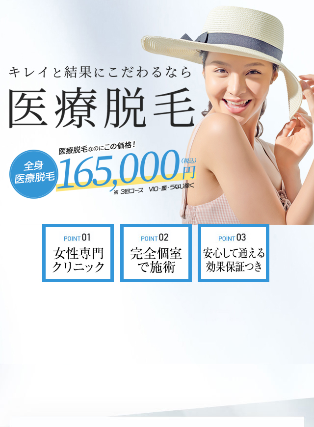 キレイと結果にこだわるなら医療脱毛 全身医療脱毛3回コース165,000円（税込）
