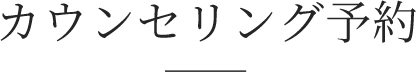 カウンセリング予約