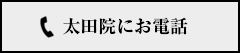 太田院にお電話