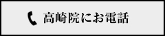 高崎院にお電話