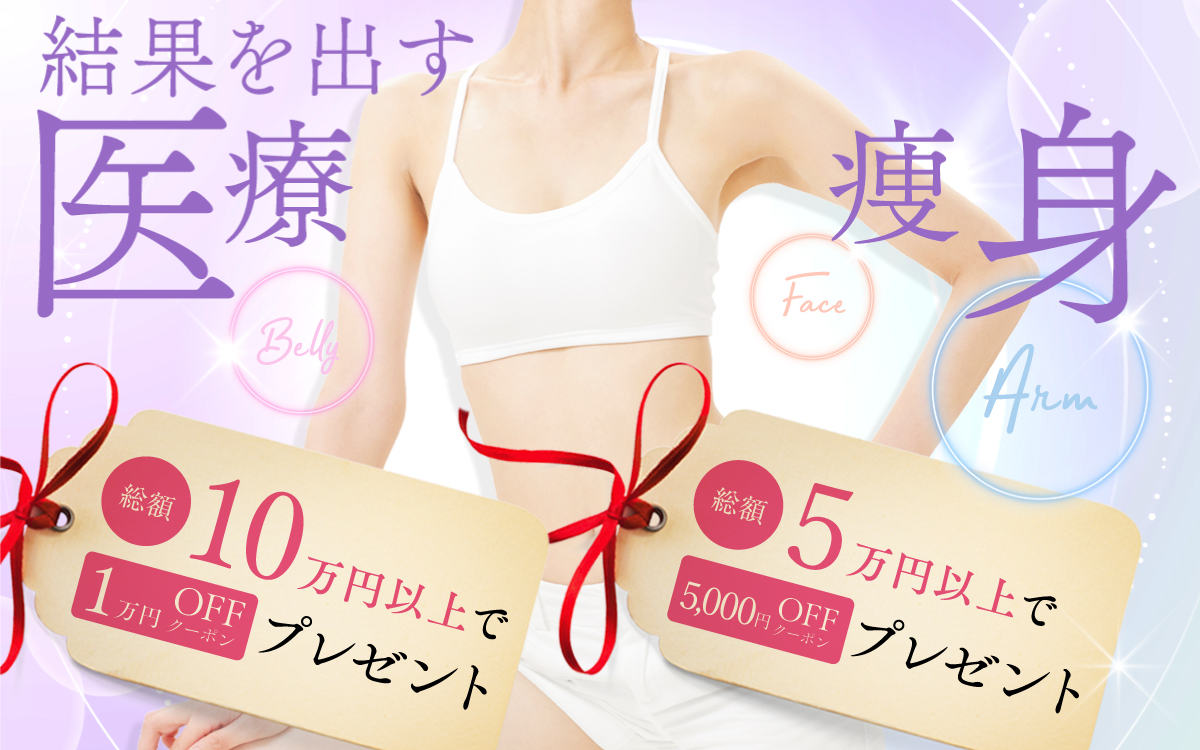 痩身治療　総額10 万円以上で1 万円OFF クーポンプレゼント