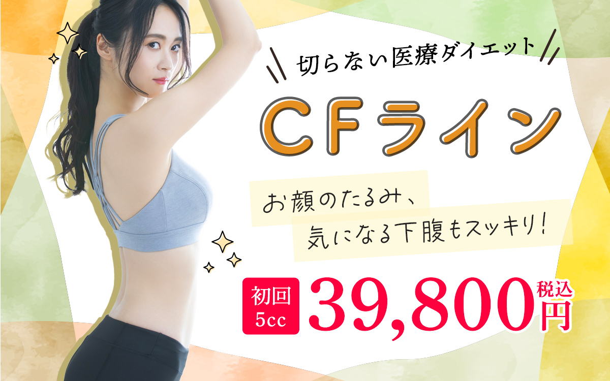 cfライン