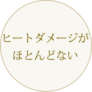 ヒートダメージがほとんどない