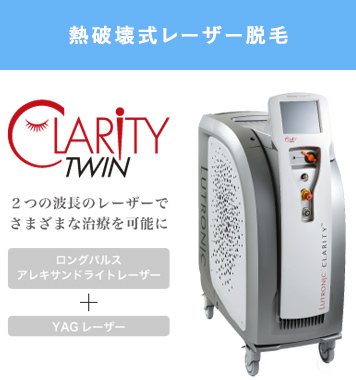 熱破様式レーザー脱毛 CLARITY TWIN