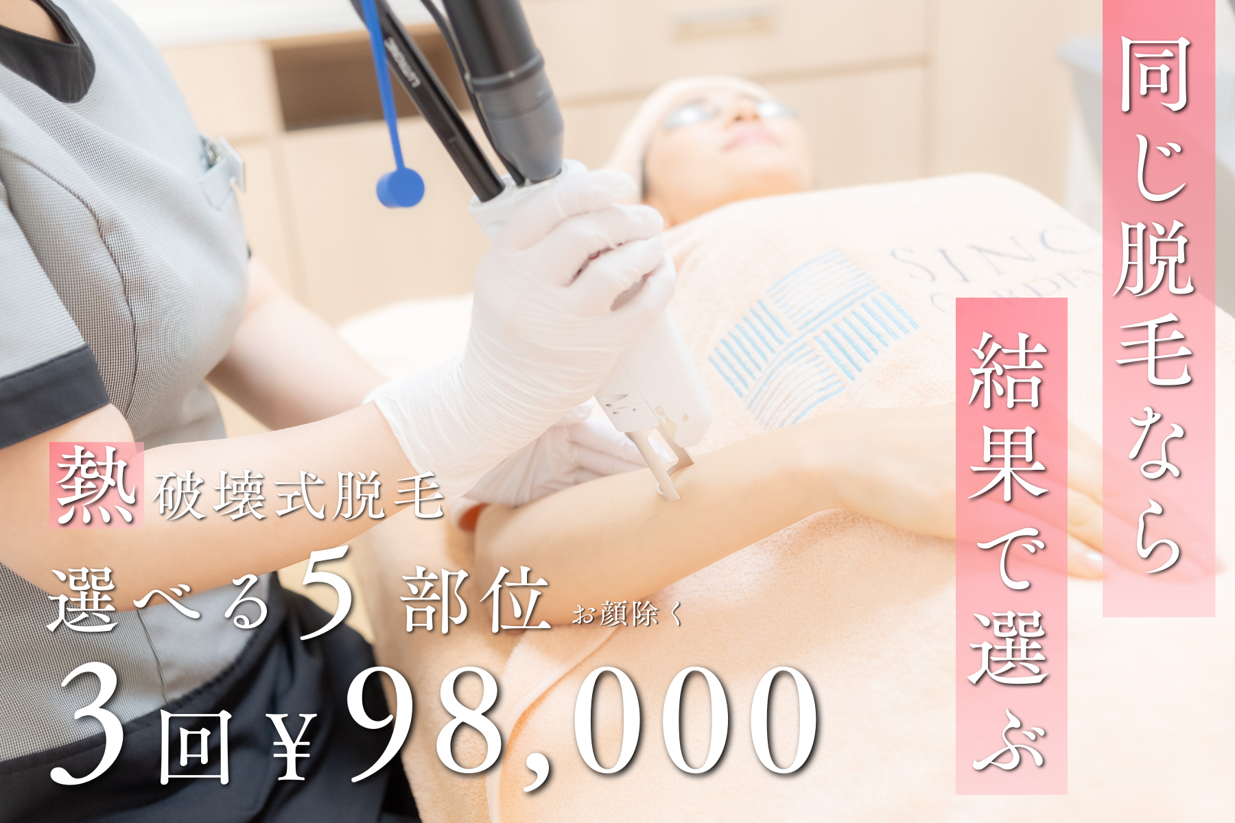 太田市【人気の熱破壊式脱毛】5か所3回98,000円【特別プラン実施中
