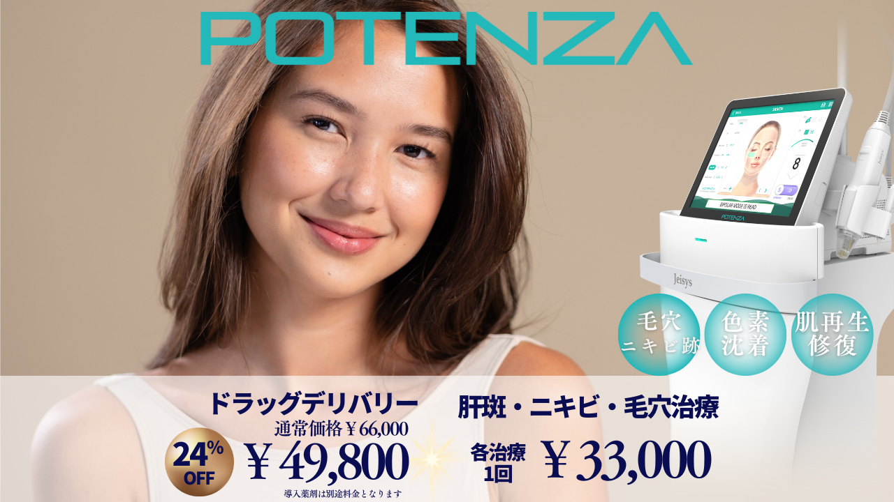 ポテンツァキャンペーン│毛穴の開き・ニキビ跡・ニキビ・肝斑・美肌 ポテンツァキャンペーン│毛穴の開き・ニキビ跡・ニキビ・肝斑・美肌