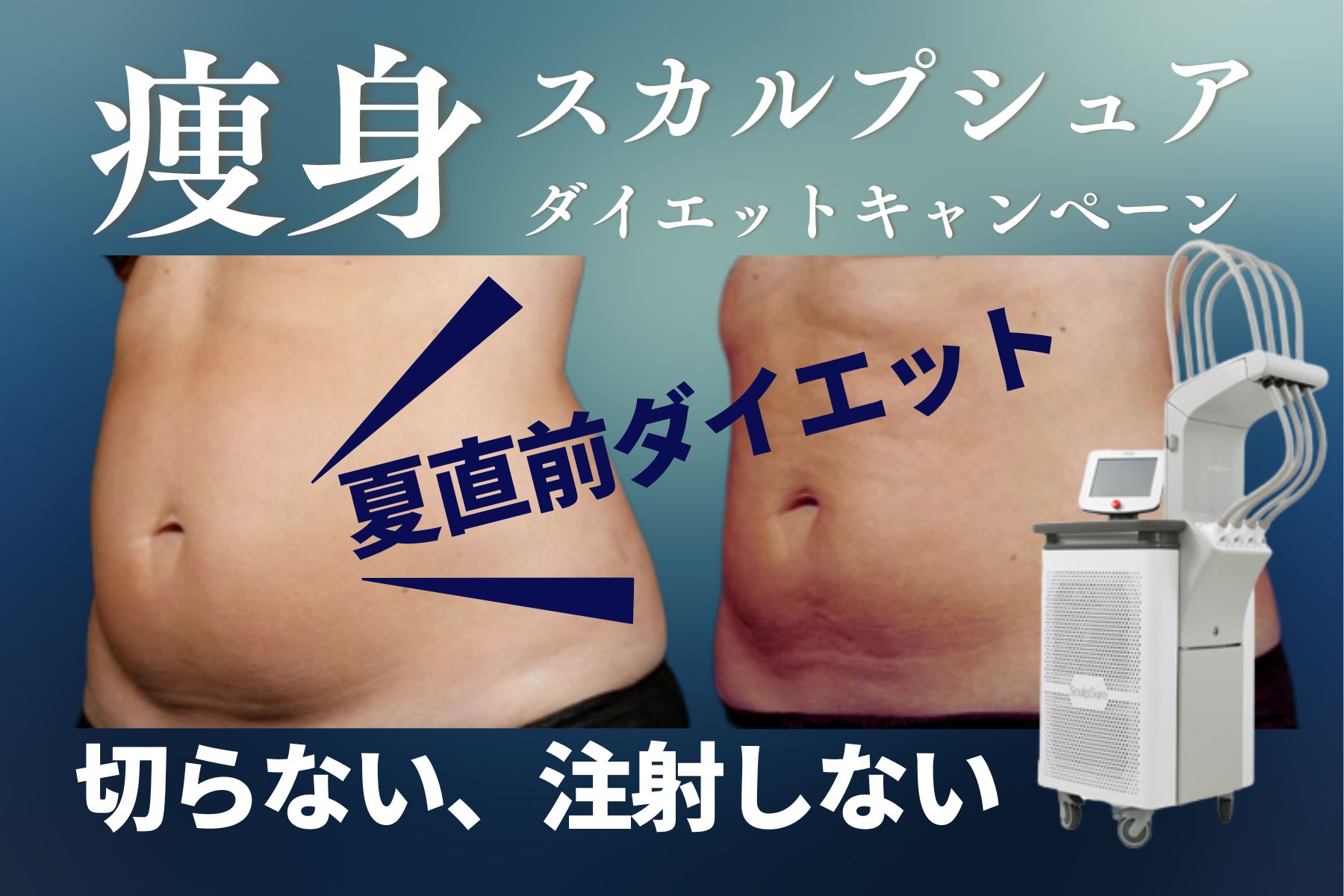 太田院】切らないダイエット！部分痩せもOK!痩身ダイエット