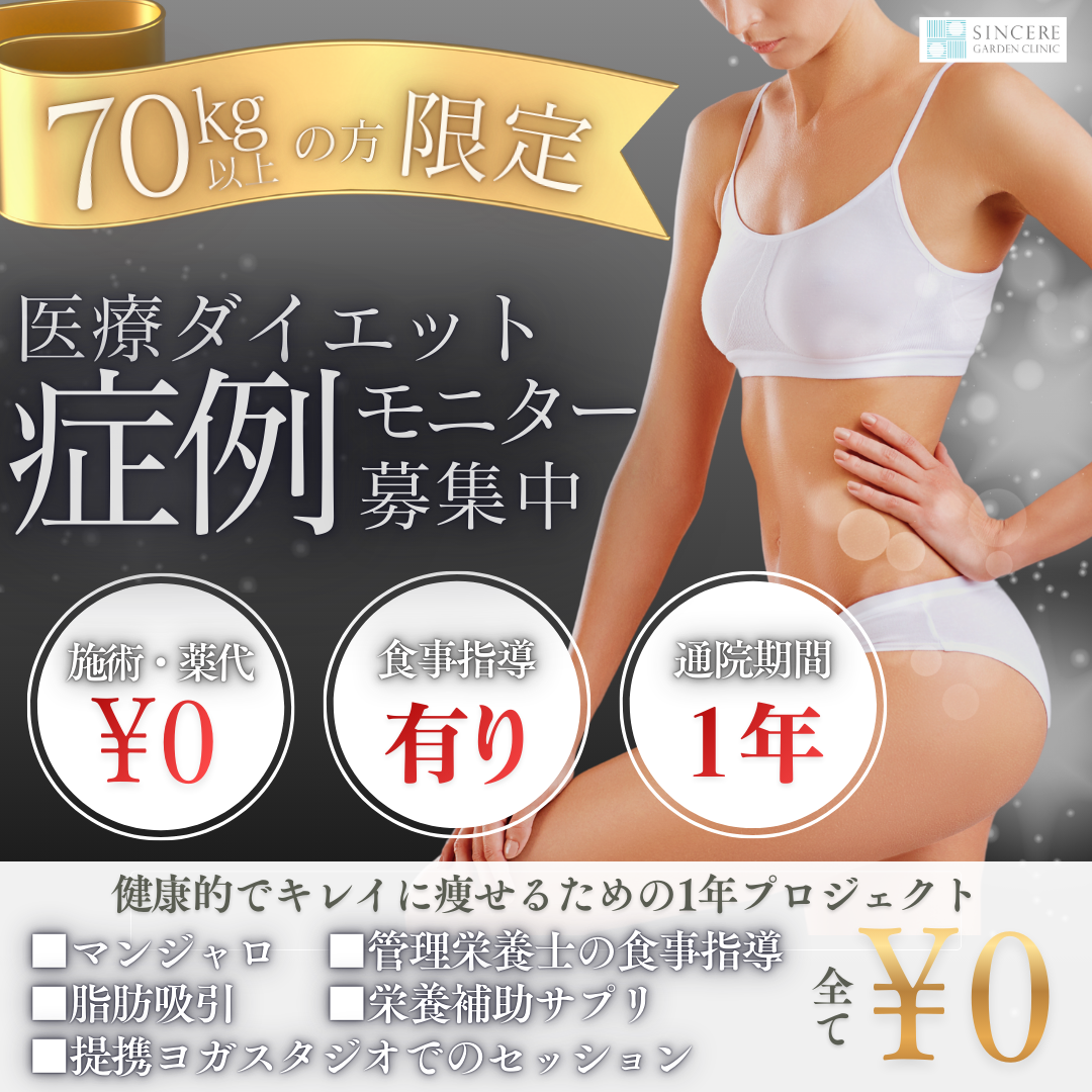 70kg以上の女性限定＞”健康的でキレイに痩せる”医療ダイエットモニター