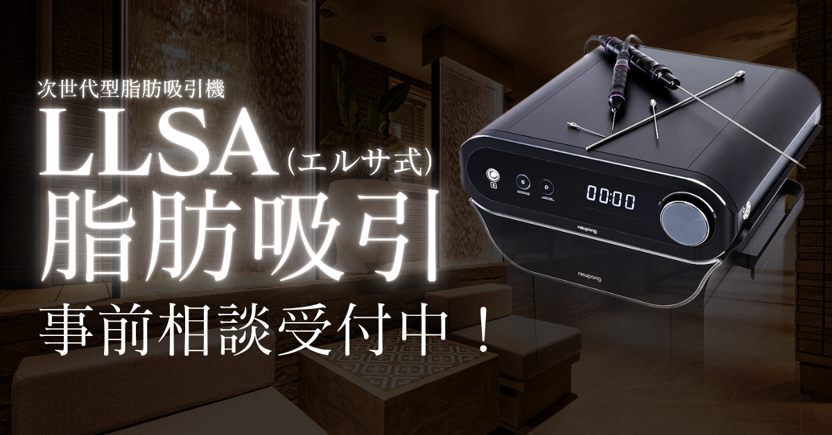 エルサ式脂肪吸引（LSSA）」導入 |高崎の美容外科シンシア