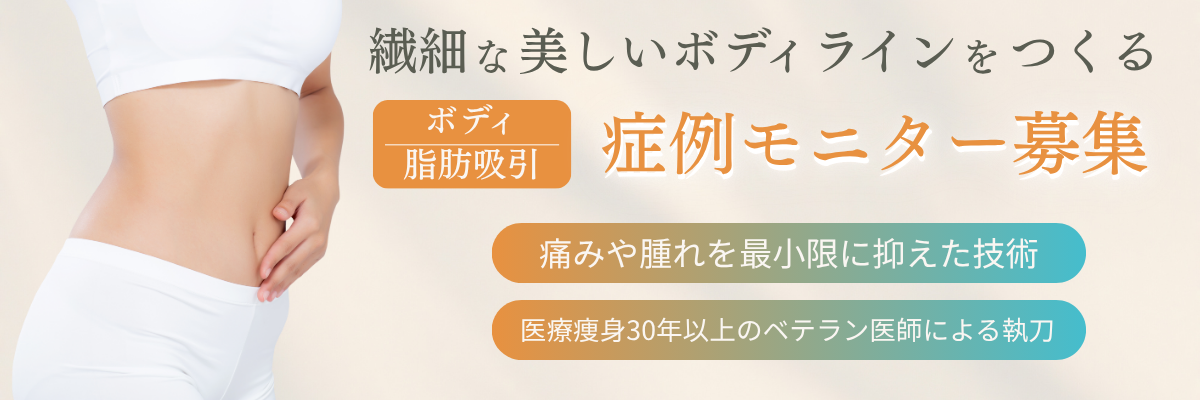 ボディ脂肪吸引症例モニター募集