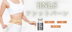 脂肪溶解注射（BNLSファットバーン）