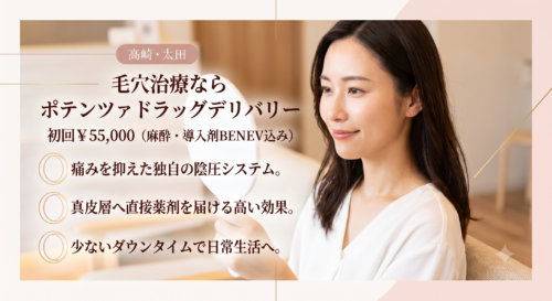 毛穴治療ならポテンツァドラッグデリバリー